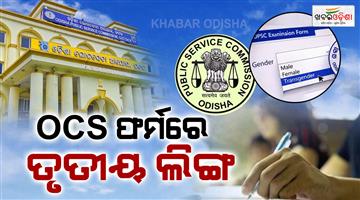 Khabar Odisha:Now-transgenders-can-get-government-jobs-Third-gender-option-can-be-added-in-Odisha-Civil-Services-exam-application-form