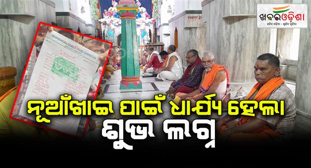 Khabar Odisha:Nua-Khai-Lagna-fixed-in-Sambalpur