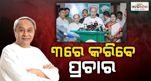 Khabar Odisha:Nuapada-by-election-naveen-to-campaign-for-Snehangini