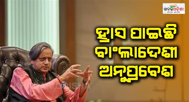Khabar Odisha:Number-of-infiltrators-from-Bangladesh-decreased-says-Shashi-Tharoor