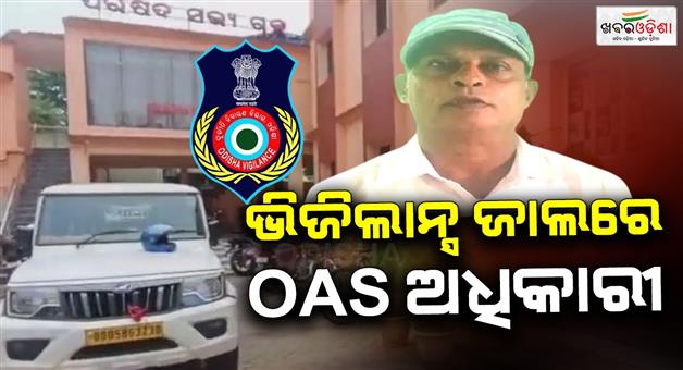 Khabar Odisha:OAS-Executive-Officer-Belaguntha-NAC-Ganjam-was-nabbed-by-vigilance