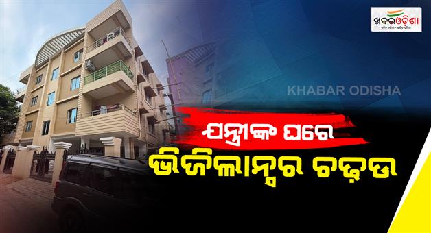 Khabar Odisha:ODISHA-VIGILANCE-LAUNCHES-SEARCHES-AT-9-LOCATIONS-ASSOCIATED-WITH-SRI-BAIKUNTHA-NATH-BEHERA