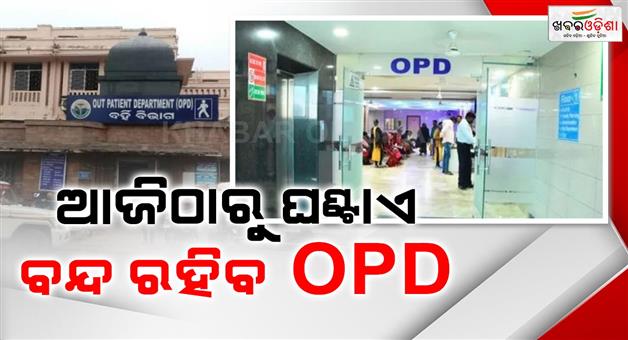 Khabar Odisha:OPD-will-remain-closed-for-an-hour-from-today-for-an-indefinite-period