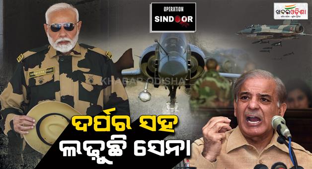 Khabar Odisha:OPERATION-SINDOOR-Indian-Army-is-repelling-Pakistans-attack-Air-Force-and-Navy-are-jointly-confronting-Pakistan