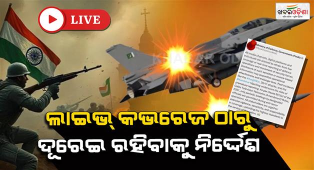 Khabar Odisha:OPERATION-SINDOOR-Media-instructed-to-avoid-live-coverage
