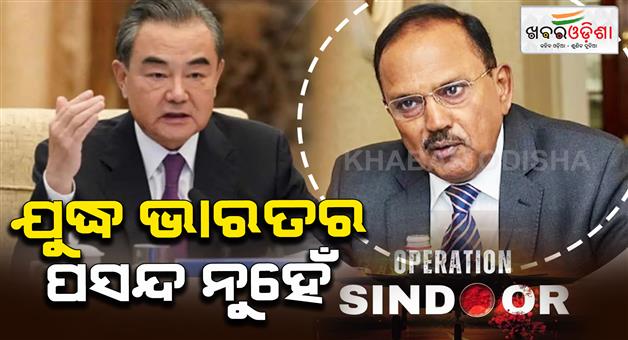 Khabar Odisha:OPERATION-SINDOOR-NSA-of-india-and-foreign-minister-of-china-held-talks-over-telephone
