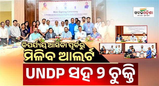 Khabar Odisha:OSDMA-Partners-With-UNDP-CivicDataLab-For-Scientific-Disaster-Risk-Assessment
