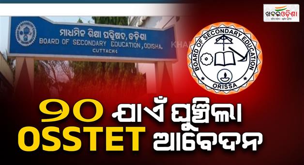 Khabar Odisha:OSSTET-exam-application-date-postponed-by-20-days