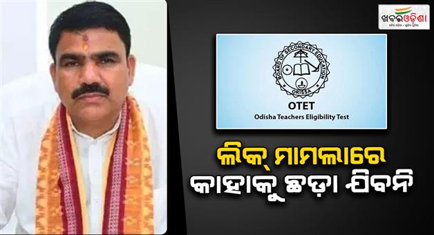 Khabar Odisha:OTET-question-paper-leak-case