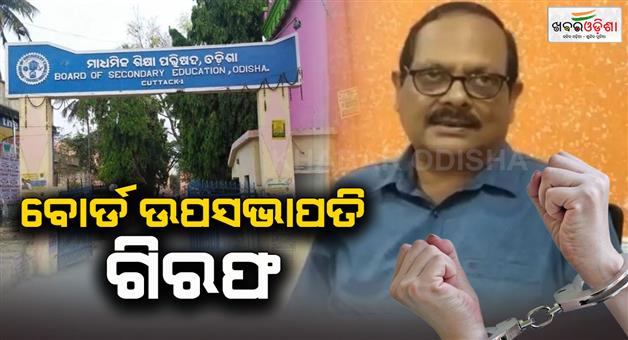 Khabar Odisha:OTET-question-paper-leak-case-Board-Vice-Chairman-Nihar-Ranjan-Mohanty-arrested