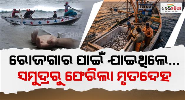 Khabar Odisha:Odia-Fisherman-Dies-in-Karnataka-Sea-Tragedy-Family-Awaits-His-Mortal-Remains