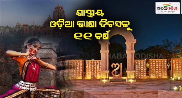 Khabar Odisha:Odia-completes-11-years-of-classical-language-recognition