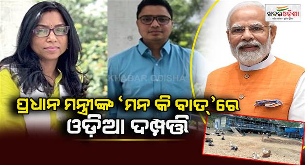 Khabar Odisha:Odia-couple-in-Prime-Ministers-Mann-Ki-Baat