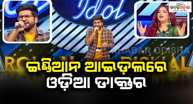 Khabar Odisha:Odia-doctor-Rohan-Biswal-on-the-Indian-Idol-stage