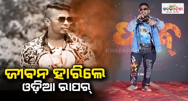 Khabar Odisha:Odia-rapper-Abhinav-Singh-commits-suicide-wife-alleges-mental-harassment-by-family-members