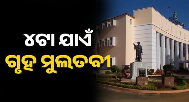 Khabar Odisha:Odisha-Assembly-adjourned-till-4-PM-over-SCB-fire-row