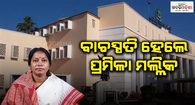 Khabar Odisha:Odisha-Assembly-gets-first-woman-speaker