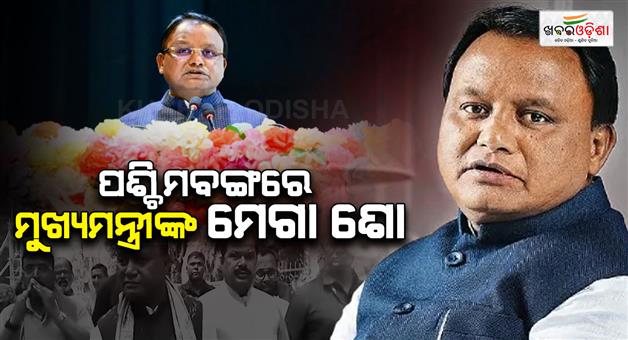 Khabar Odisha:Odisha-CM-Mohan-Majhi-Campaigns-In-West-Bengal