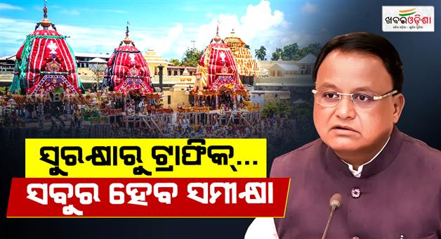 Khabar Odisha:Odisha-CM-to-Hold-High-Level-Review-Meeting-on-Rath-Yatra-Arrangements