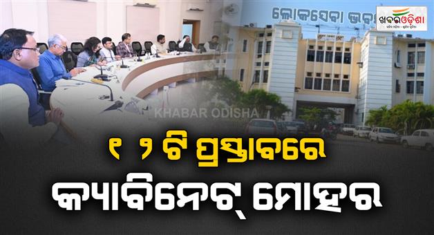 Khabar Odisha:Odisha-Cabinet-Approves-12-Key-Proposals-Focus-on-Free-Education