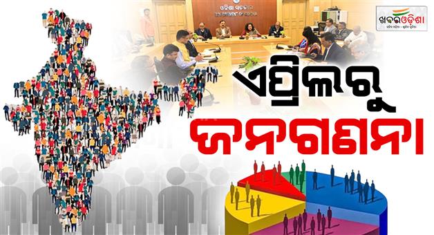 Khabar Odisha:Odisha-Census-2026-to-Begin-in-April