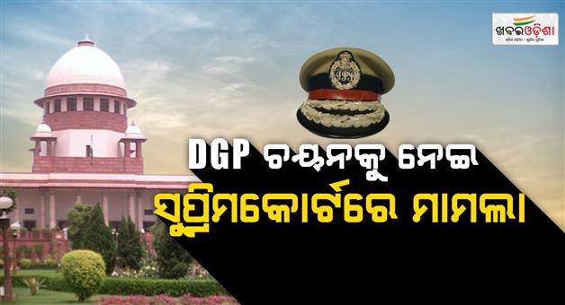Khabar Odisha:Odisha-DGP-Selection-Under-Legal-Scrutiny-Supreme-Court-to-Hear-PIL-Tomorrow
