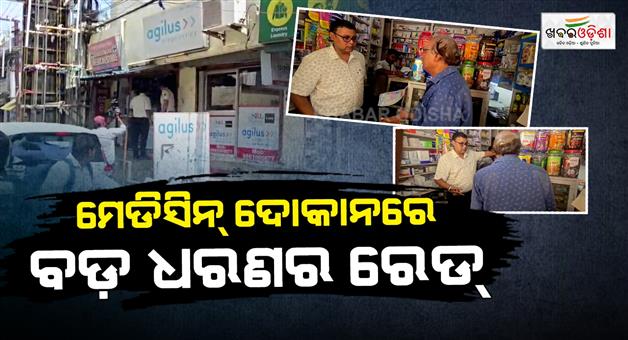 Khabar Odisha:Odisha-Drugs-Control-Department-conducts-major-raids-on-multiple-medicine-shops-in-the-capital