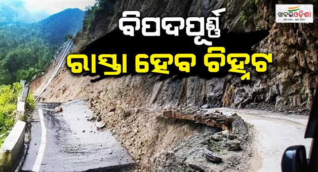 Khabar Odisha:Odisha-Govt-Seeks-Proposals-to-Identify-Landslide-Prone-Roads