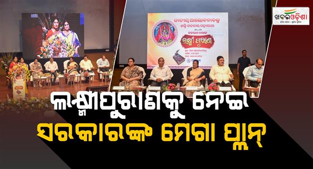 Khabar Odisha:Odisha-Govt-to-Distribute-1-Crore-Revised-Lakshmi-Purana-Copies