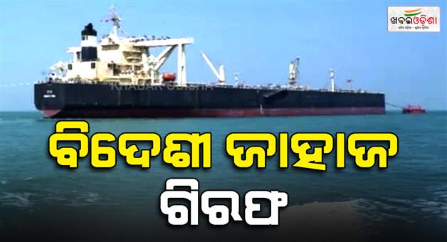 Khabar Odisha:Odisha-High-Court-Orders-Arrest-of-Foreign-Vessel-MT-UNIT-at-Paradip