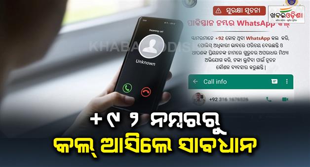 Khabar Odisha:Odisha-Police-appealed-to-avoid-calls-from-92-number