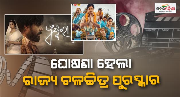 Khabar Odisha:Odisha-State-Film-Awards-2023-24-AnnouncedBabusan-Named-Best-Actor-Debjani-Dehuria-Wins-Best-Actress