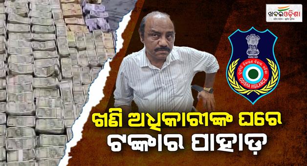 Khabar Odisha:Odisha-Vigilance-Seizes-Record-Rs-4-Crore-Cash-from-Deputy-Mines-Director