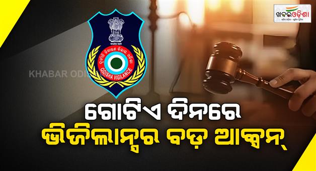 Khabar Odisha:Odisha-Vigilance-Strikes-Hard-Four-Convictions-in-Corruption-Cases-in-a-Single-Day