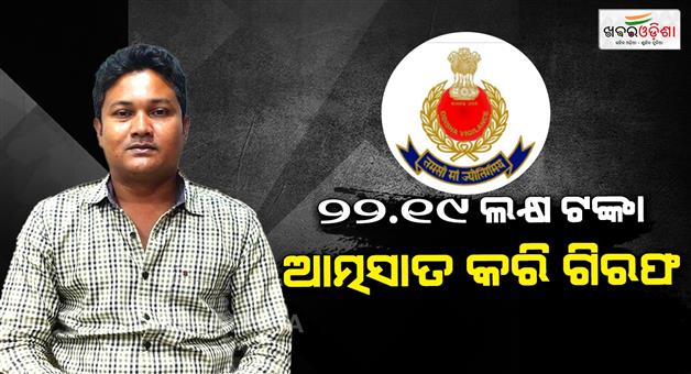 Khabar Odisha:Odisha-Vigilance-today-arrested-Mausam-Behera-Ex-Secretary-of-Sunamudi-Primary-Agricultural-Cooperative-Society