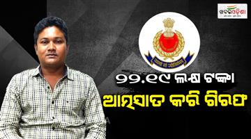 Khabar Odisha:Odisha-Vigilance-today-arrested-Mausam-Behera-Ex-Secretary-of-Sunamudi-Primary-Agricultural-Cooperative-Society