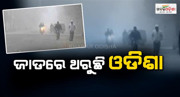 Khabar Odisha:Odisha-is-shaking-under-pressure-The-people-of-the-state-are-in-distress
