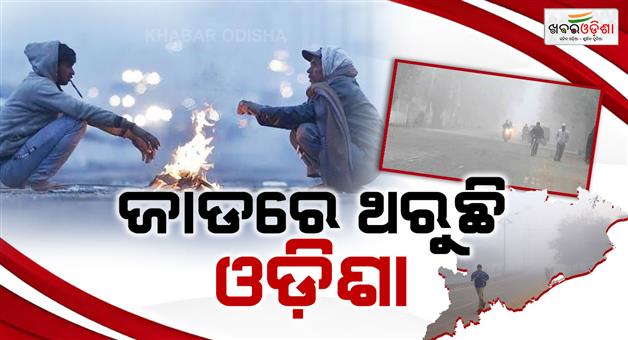 Khabar Odisha:Odisha-shivers-in-cold-Severe-cold-to-be-experienced-for-two-weeks