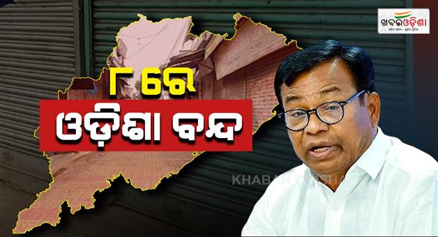 Khabar Odisha:Odisha-shutdown-on-8october