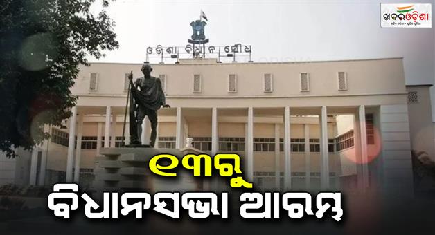 Khabar Odisha:Odisha-state-budget-for-2024-25--will-start-on-feb-13