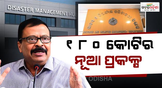 Khabar Odisha:Odisha-to-Build-₹180-Crore-State-of-the-Art-Disaster-Management-Centre-in-Bhubaneswar