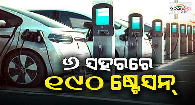 Khabar Odisha:Odisha-to-Get-190-EV-Charging-Stations-Across-6-Cities