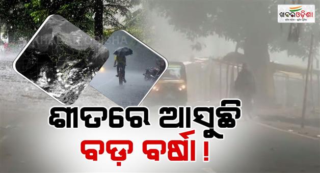 Khabar Odisha:Odisha-to-be-drenched-in-heavy-rain-in-winter