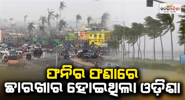 Khabar Odisha:Odisha-was-destroyed-by-Fani