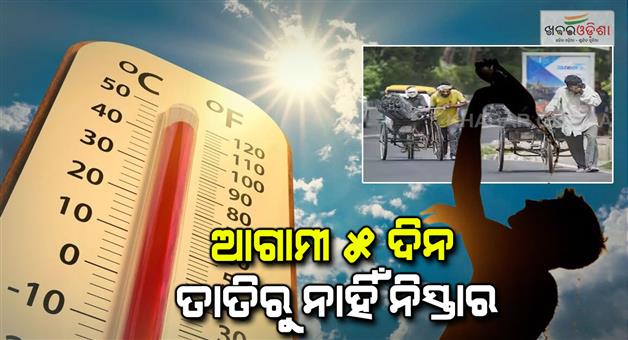 Khabar Odisha:Odisha-will-burn-for-the-next-five-days-temperature-will-touch-40-degrees