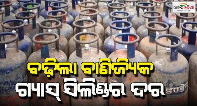 Khabar Odisha:Oil-marketing-companies-have-revised-the-prices-of-commercial-LPG-gas-cylinders