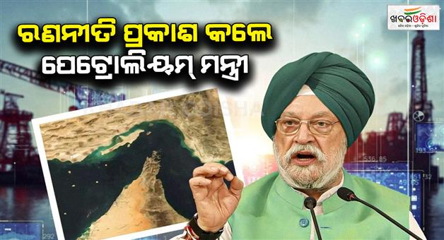 Khabar Odisha:Oil-prices-in-India-Israel-Iran-war-strait-of-Hormuz-plan