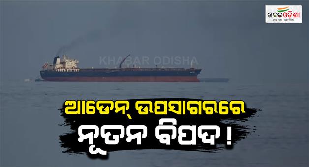 Khabar Odisha:Oil-tanker-hijacked-off-Yemen-coast-in-Gulf-of-Aden-taken-towards-Somalia
