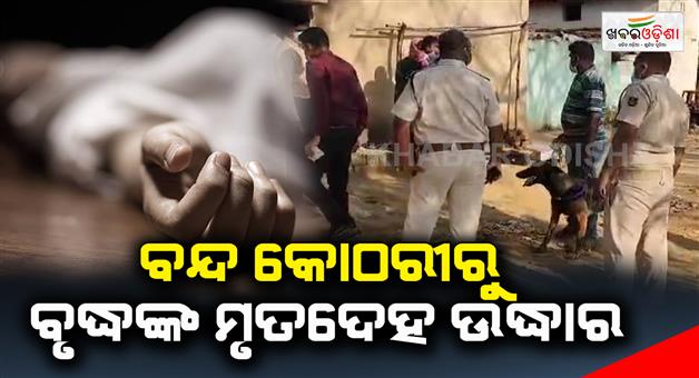 Khabar Odisha:Old-man-deadbody-found-from-closed-room-in-bolangir