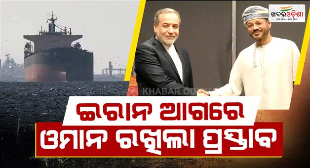 Khabar Odisha:Oman-Iran-held-talk-to-open-strait-of-Hormuz-amid-fragile